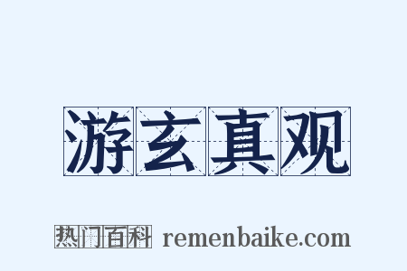 游玄真观是什么意思的图片